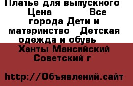 Платье для выпускного  › Цена ­ 4 500 - Все города Дети и материнство » Детская одежда и обувь   . Ханты-Мансийский,Советский г.